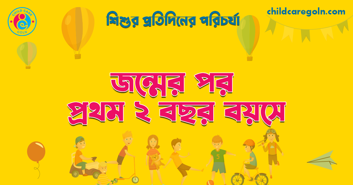 শিশুর জন্মের পর প্রথম ২ বছর বয়সে 1 জন্মের পর প্রথম ২ বছর বয়সে | শিশুর প্রতিদিনের পরিচর্যা