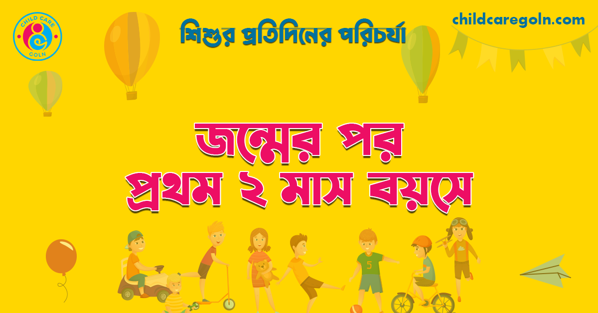 শিশুর জন্মের পর প্রথম ২ মাস বয়স 1 জন্মের পর প্রথম ২ মাস বয়সে | শিশুর প্রতিদিনের পরিচর্যা