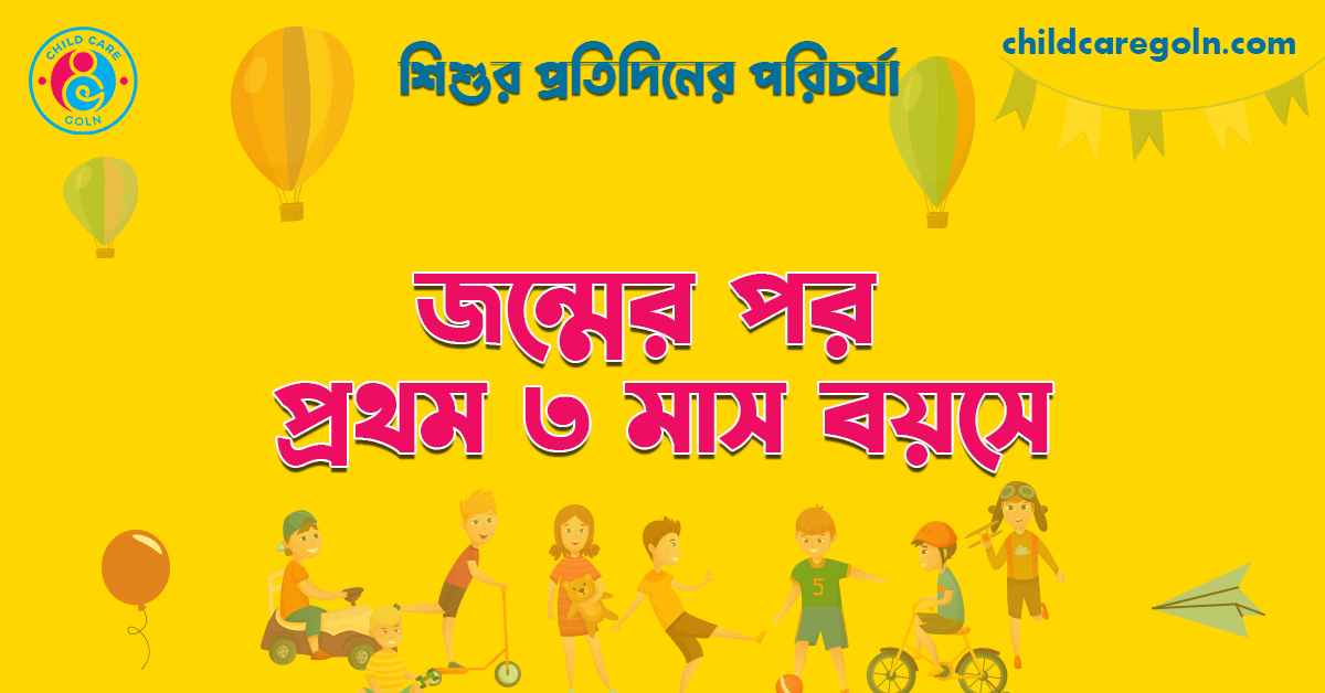 শিশুর জন্মের পর প্রথম ৩ মাস বয়স 1 জন্মের পর প্রথম ৩ মাস বয়সে | শিশুর প্রতিদিনের পরিচর্যা