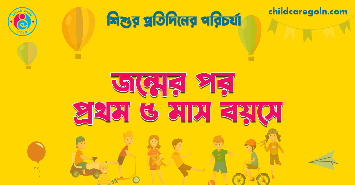শিশুর জন্মের পর প্রথম ৫ মাস বয়স 1 জন্মের পর প্রথম ৫ মাস বয়সে | শিশুর প্রতিদিনের পরিচর্যা