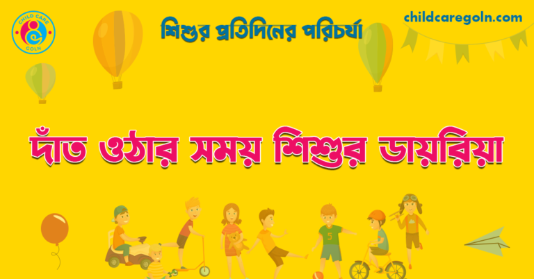 দাঁত ওঠার সময় শিশুর ডায়রিয়া | শিশুর প্রতিদিনের পরিচর্যা 