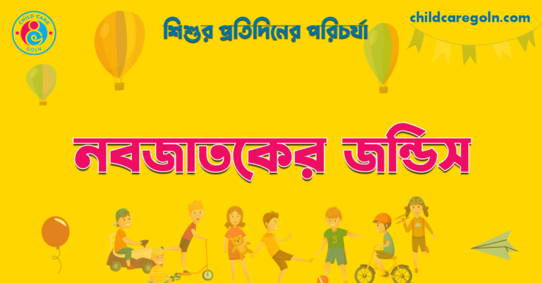 নবজাতকের জন্ডিস নবজাতকের জন্ডিস