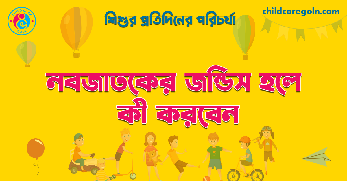 নবজাতকের জন্ডিস হলে কী করবেন | শিশুর প্রতিদিনের পরিচর্যা
