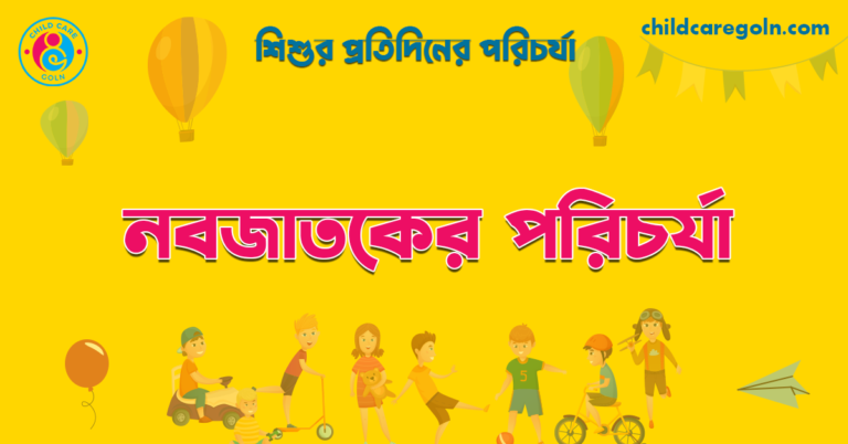 নবজাতকের পরিচর্যা | শিশুর প্রতিদিনের পরিচর্যা