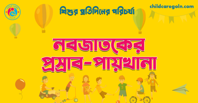 নবজাতকের প্রস্রাব-পায়খানা | শিশুর প্রতিদিনের পরিচর্যা