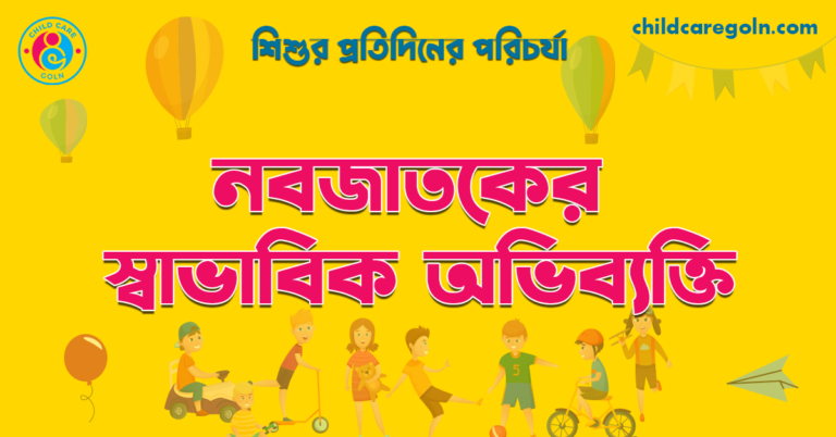 নবজাতকের স্বাভাবিক অভিব্যক্তি | শিশুর প্রতিদিনের পরিচর্যা