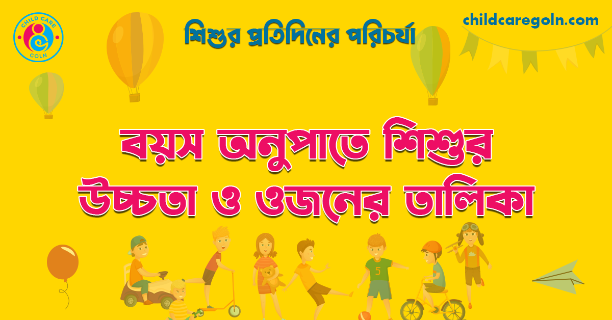 বয়স অনুপাতে শিশুর উচ্চতা ও ওজনের তালিকা | শিশুর প্রতিদিনের পরিচর্যা 