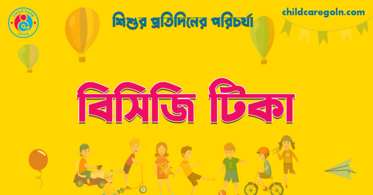 বিসিজি টিকা | শিশুর প্রতিদিনের পরিচর্যা