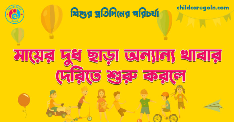 মায়ের দুধ ছাড়া অন্যান্য খাবার দেরিতে শুরু করলে | শিশুর প্রতিদিনের পরিচর্যা 