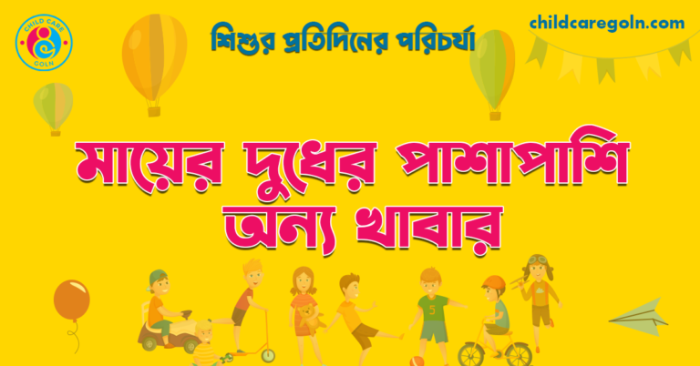 মায়ের দুধের পাশাপাশি অন্য খাবার | শিশুর প্রতিদিনের পরিচর্যা 