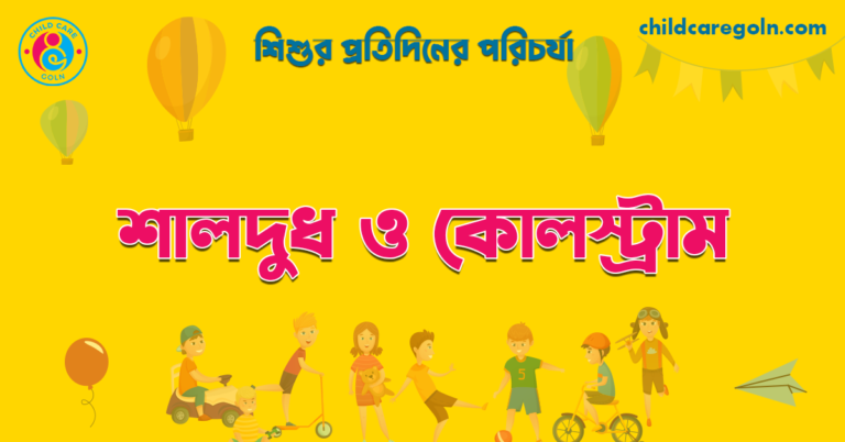 শালদুধ ও কোলস্ট্রাম | শিশুর প্রতিদিনের পরিচর্যা 