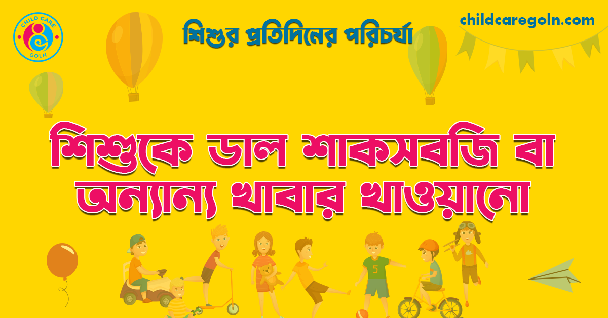 শিশুকে ডাল শাকসবজি বা অন্যান্য খাবার খাওয়ানো 1 শিশুকে ডাল শাকসবজি বা অন্যান্য খাবার খাওয়ানো | শিশুর প্রতিদিনের পরিচর্যা