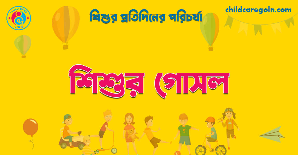 শিশুর গোসল 1 শিশুর গোসল | শিশুর প্রতিদিনের পরিচর্যা