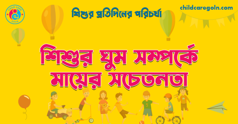 শিশুর ঘুম সম্পর্কে মায়ের সচেতনতা | শিশুর প্রতিদিনের পরিচর্যা