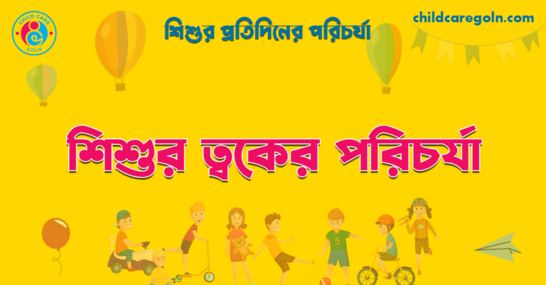শিশুর ত্বকের পরিচর্যা  | শিশুর প্রতিদিনের পরিচর্যা