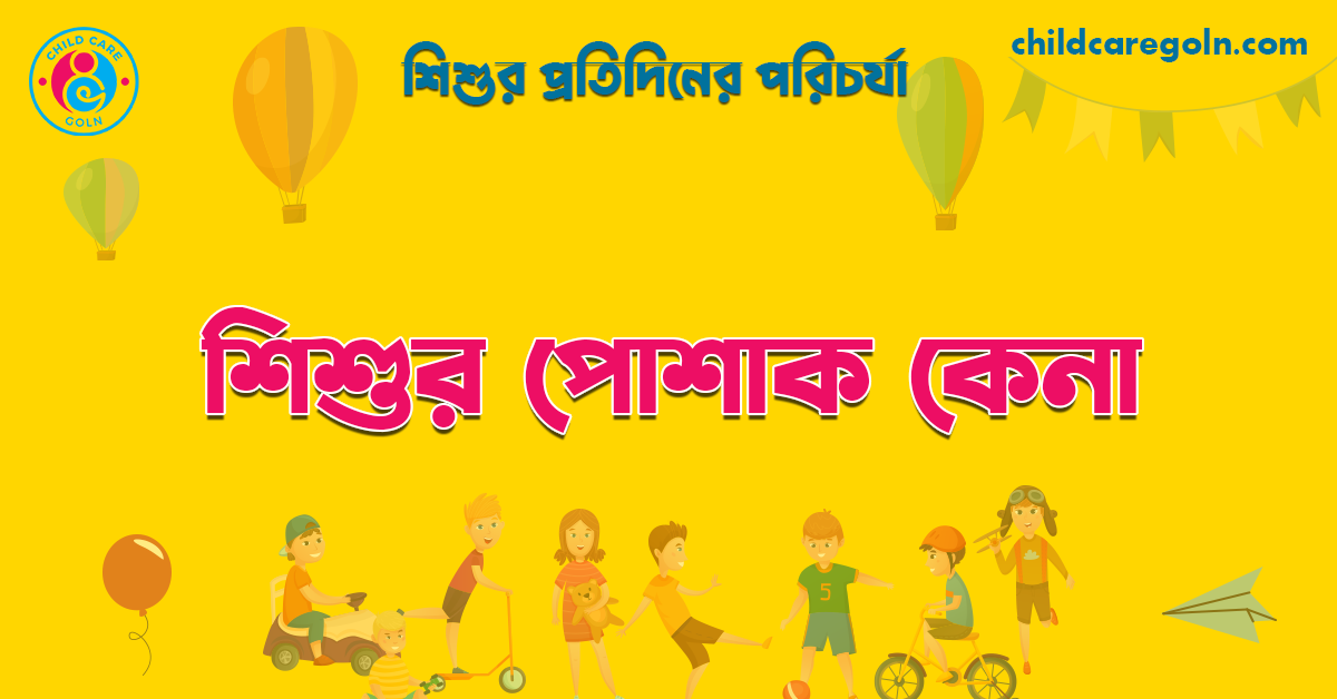 শিশুর পোশাক কেনা 1 শিশুর পোশাক কেনা | শিশুর প্রতিদিনের পরিচর্যা