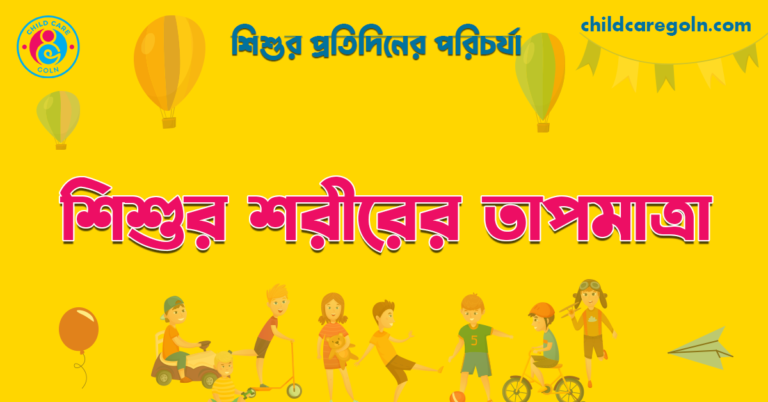 শিশুর শরীরের তাপমাত্রা  | শিশুর প্রতিদিনের পরিচর্যা