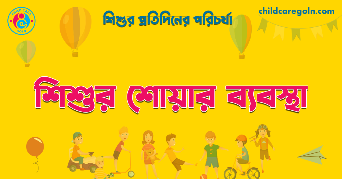 শিশুর শোয়ার ব্যবস্থা 1 শিশুর শোয়ার ব্যবস্থা | শিশুর প্রতিদিনের পরিচর্যা