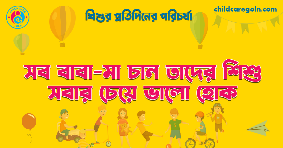 সব বাবা-মা চান তাদের শিশু সবার চেয়ে ভালো হোক 1 সব বাবা-মা চান তাদের শিশু সবার চেয়ে ভালো হোক | শিশুর প্রতিদিনের পরিচর্যা