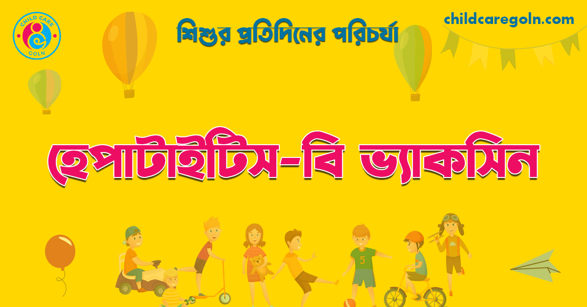 শিশুর হেপাটাইটিস-বি ভ্যাকসিন 1 হেপাটাইটিস-বি ভ্যাকসিন | শিশুর প্রতিদিনের পরিচর্যা