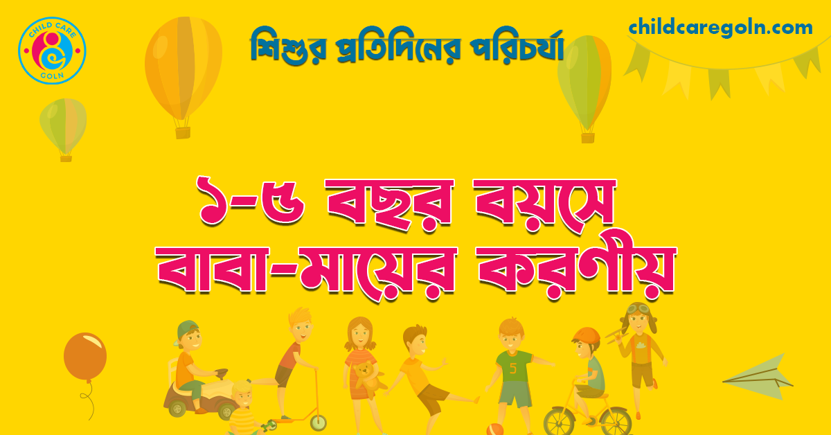 ১-৫ বছর বয়সে বাবা-মায়ের করণীয় | শিশুর প্রতিদিনের পরিচর্যা  