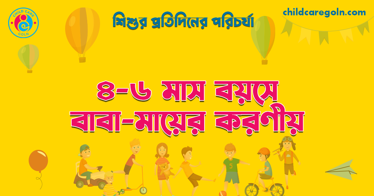 ৪-৬ মাস বয়সে বাবা-মায়ের করণীয় 1 ৪-৬ মাস বয়সে বাবা-মায়ের করণীয় | শিশুর প্রতিদিনের পরিচর্যা