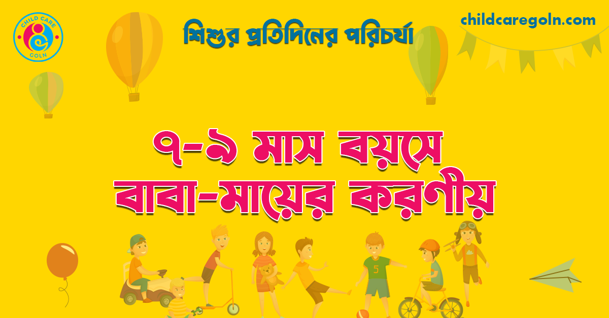 ৭-৯ মাস বয়সে বাবা-মায়ের করণীয় 1 ৭-৯ মাস বয়সে বাবা-মায়ের করণীয় | শিশুর প্রতিদিনের পরিচর্যা
