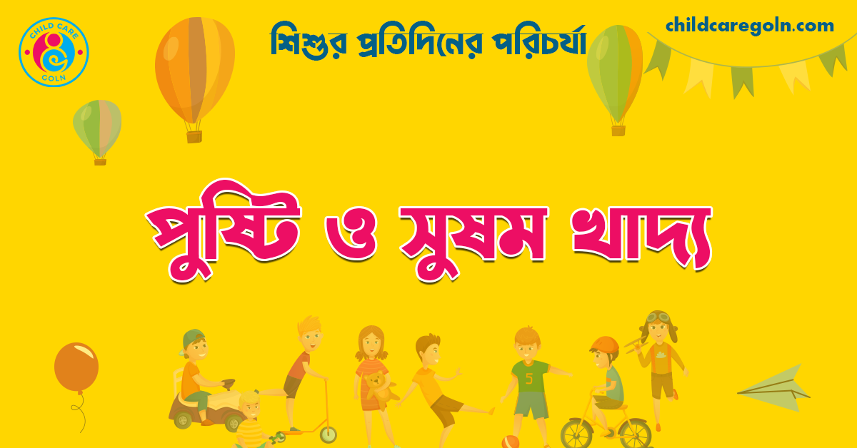 শিশুর পুষ্টি ও সুষম খাদ্য 1 পুষ্টি ও সুষম খাদ্য | শিশুর প্রতিদিনের পরিচর্যা