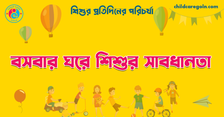 বসবার ঘরে শিশুর সাবধানতা | শিশুর প্রতিদিনের পরিচর্যা 