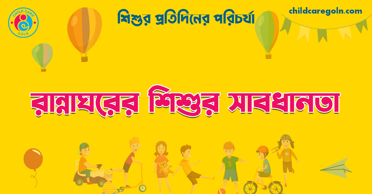 রান্নাঘরের শিশুর সাবধানতা | শিশুর প্রতিদিনের পরিচর্যা 