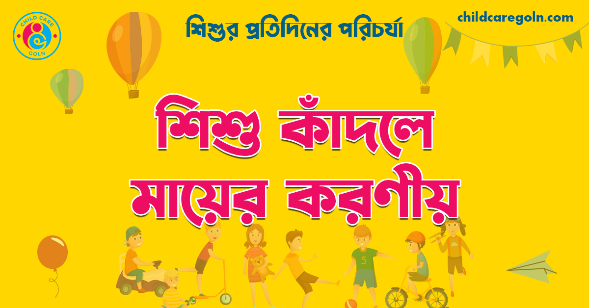 শিশু কাঁদলে মায়ের করণীয় 1 শিশু কাঁদলে মায়ের করণীয় | শিশুর প্রতিদিনের পরিচর্যা
