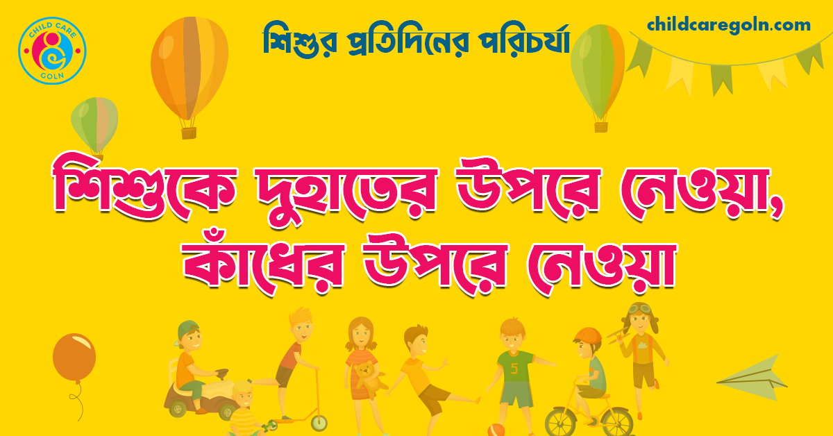 শিশুকে দুহাতের উপরে নেওয়া, কাঁধের উপরে নেওয়া 1 শিশুকে দুহাতের উপরে নেওয়া, কাঁধের উপরে নেওয়া | শিশুর প্রতিদিনের পরিচর্যা