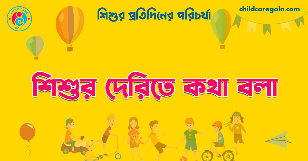 শিশুর দেরিতে কথা বলা | শিশুর প্রতিদিনের পরিচর্যা 