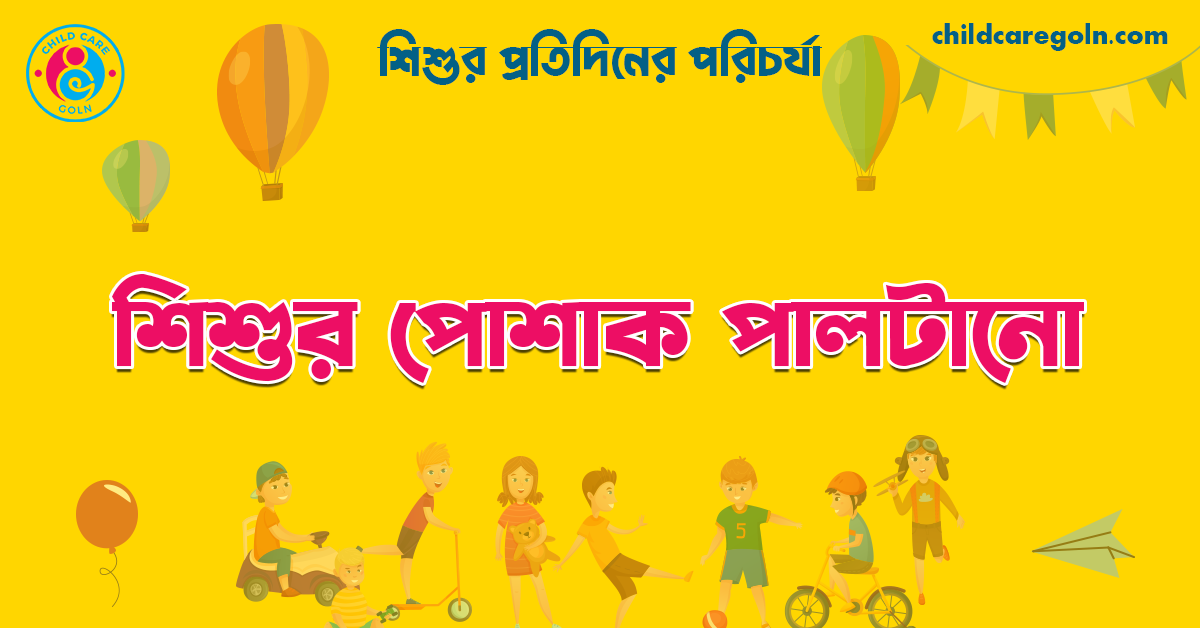 শিশুর পোশাক পালটানো 1 শিশুর পোশাক পালটানো | শিশুর প্রতিদিনের পরিচর্যা