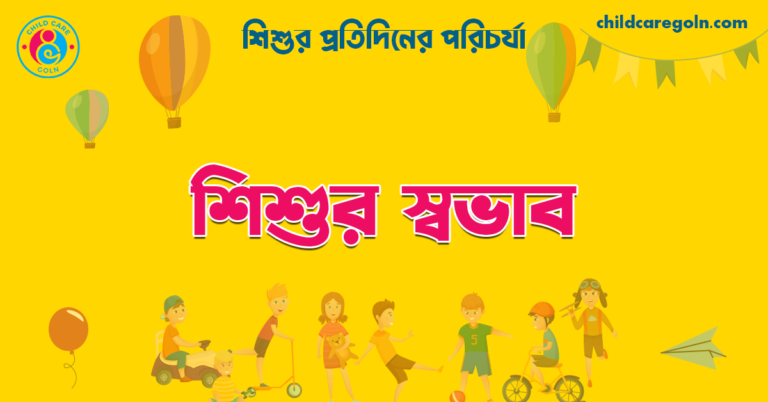 শিশুর স্বভাব | শিশুর প্রতিদিনের পরিচর্যা 
