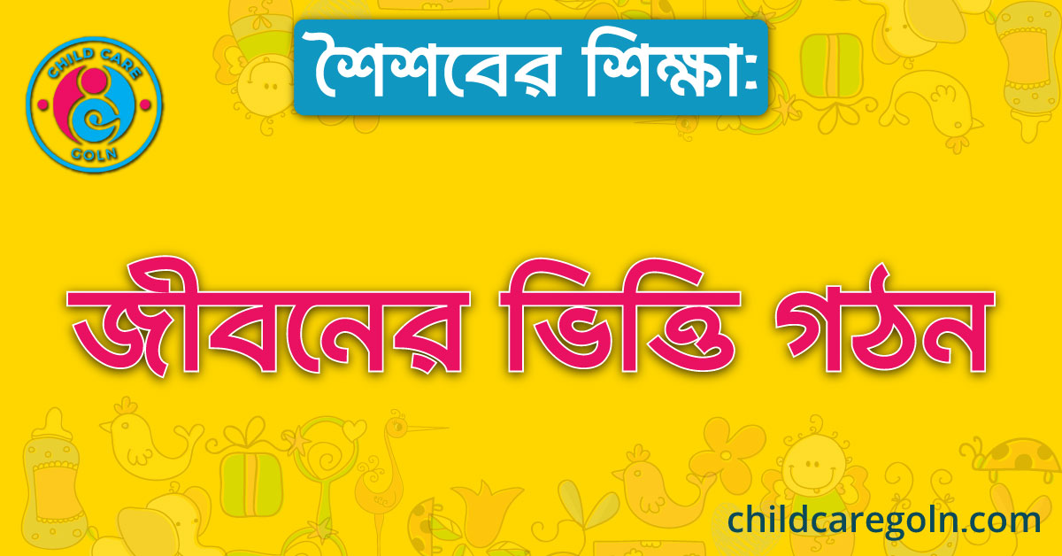 শৈশবের শিক্ষা: জীবনের ভিত্তি গঠন