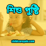 শিশু-পুষ্টি