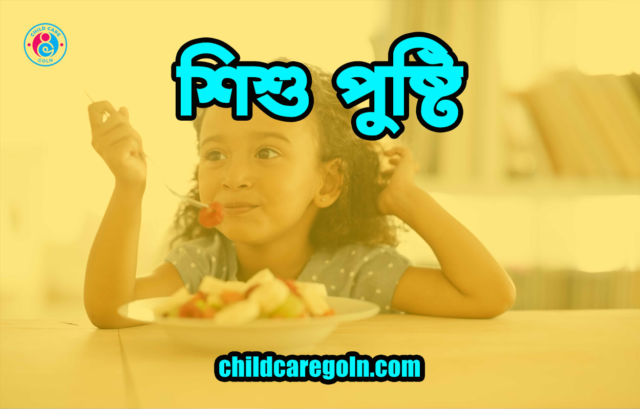শিশু-পুষ্টি