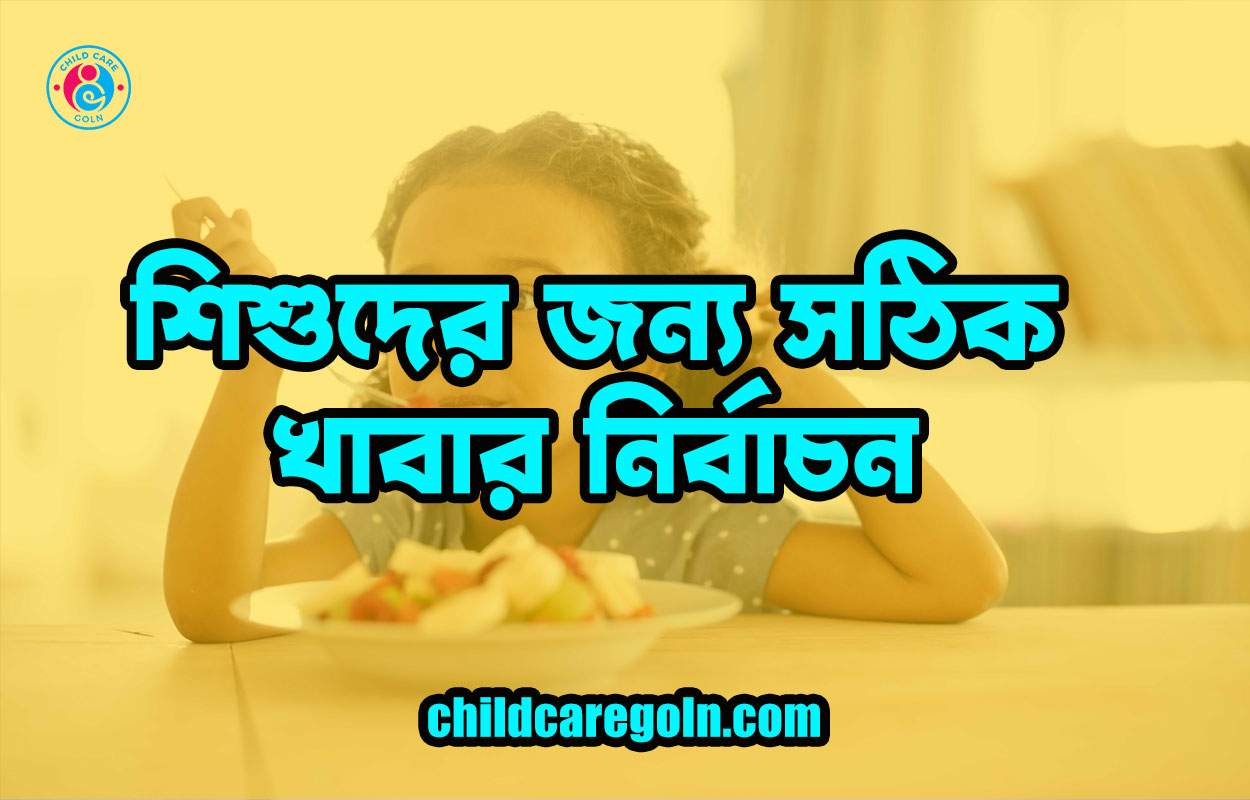 শিশুদের জন্য সঠিক খাবার নির্বাচন 1 শিশুদের জন্য সঠিক খাবার নির্বাচন
